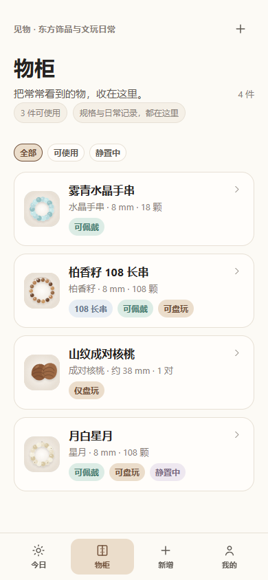 见物藏品柜，展示水晶手串、柏香籽和成对核桃等藏品