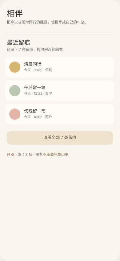 见物相伴页面，展示最近留痕