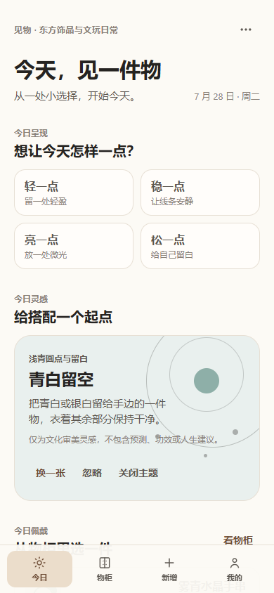 见物首页，显示今日一笺与当日信息